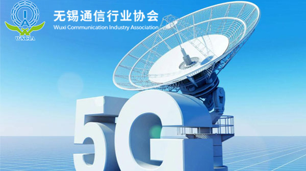 無錫市通信行業(yè)協(xié)會(huì)