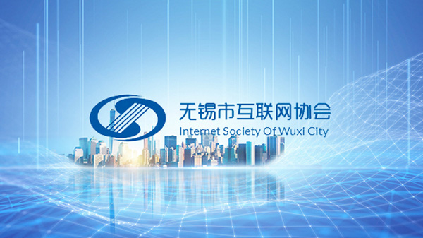 無錫市互聯(lián)網(wǎng)協(xié)會(huì)
